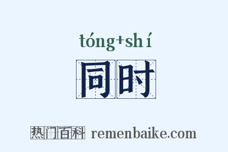 同时是什么意思的图片